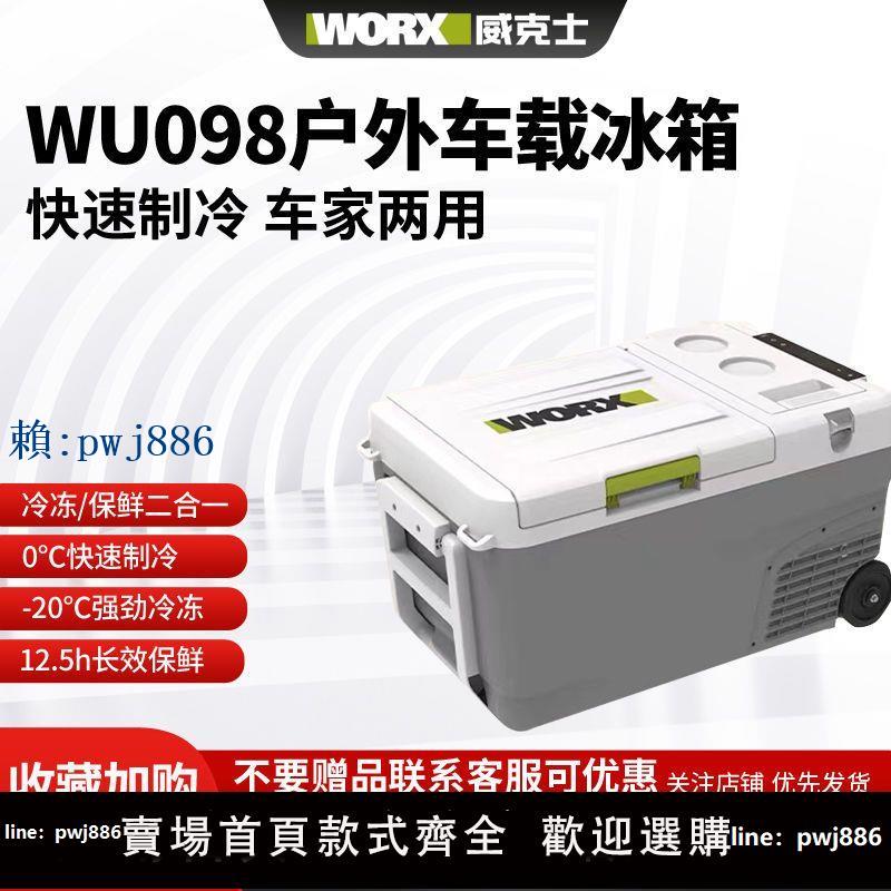 【可打統編 超低價】威克士鋰電車載冰箱WU098新款戶外露營製冷家用兩用220V冷藏冷凍