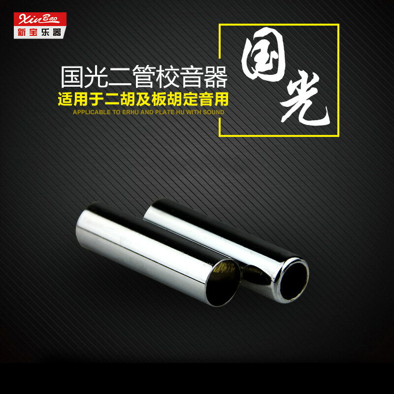 新寶樂器 國光標準二胡校音器/雙管定音器 二胡專用校音器鑫弘-戶外運動
