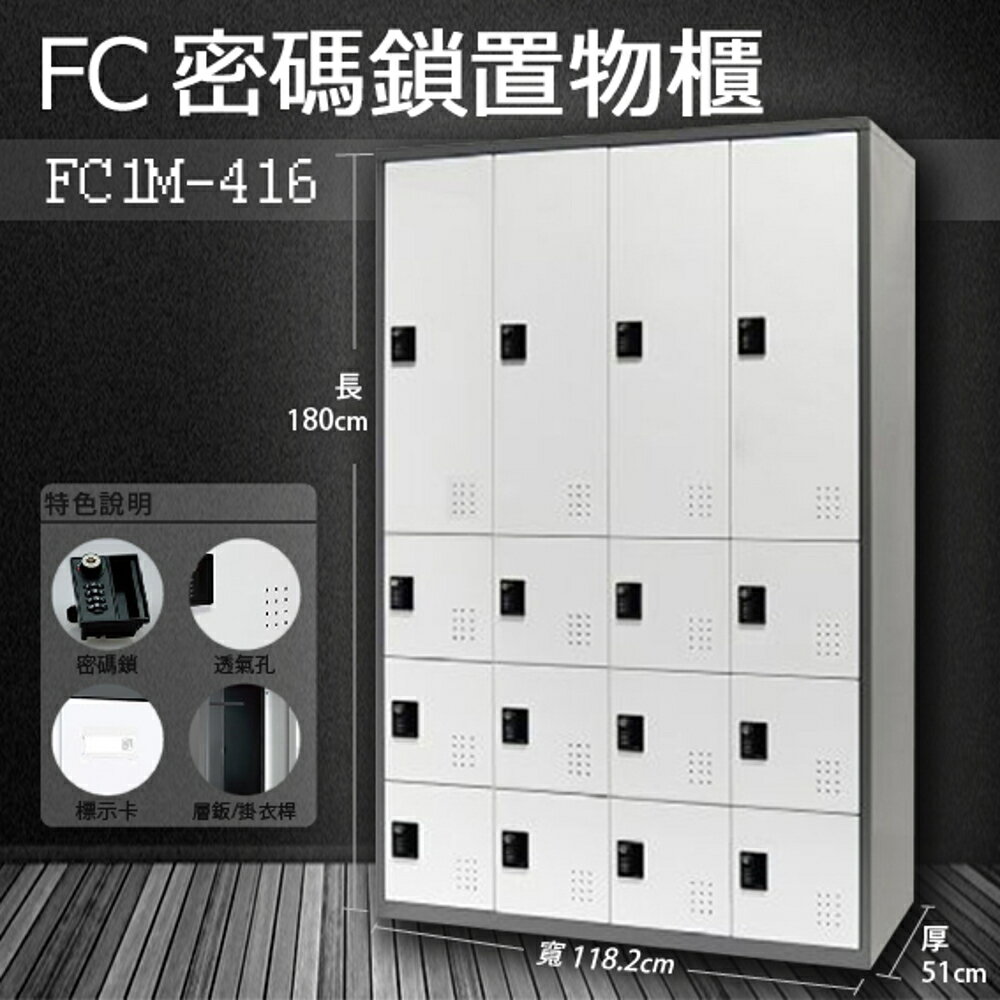 【樹德收納系列】多功能密碼鎖置物櫃 FC1-M416/FC1M-416收納櫃/鞋櫃/置物櫃/櫃子/員工櫃/檔案櫃