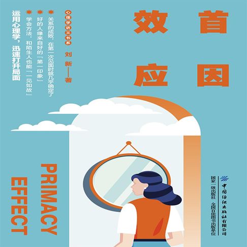 【有聲書】首因效应 0
