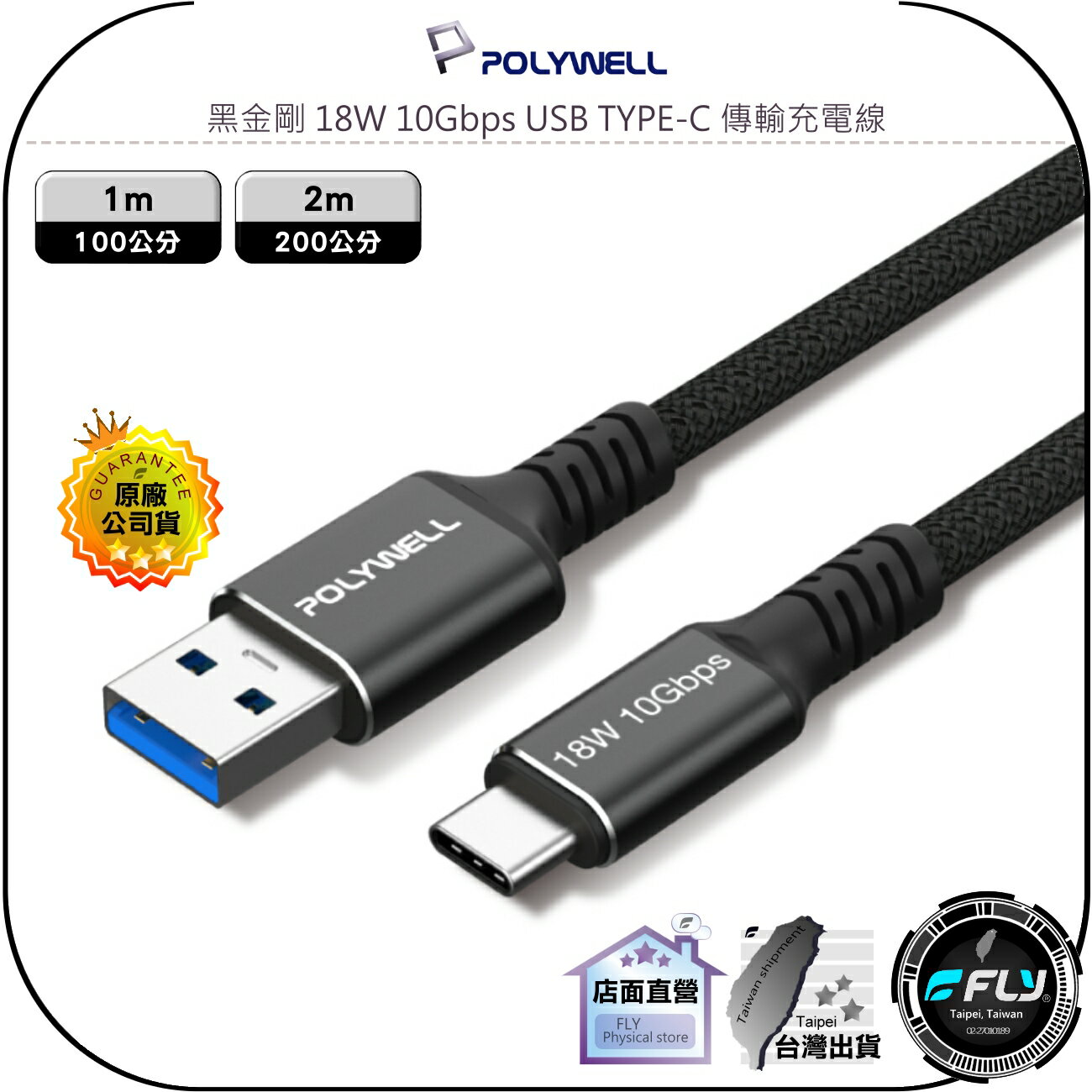 【飛翔商城】POLYWELL 寶利威爾 黑金剛 18W 10Gbps USB TYPE-C 傳輸充電線◉1m/2m