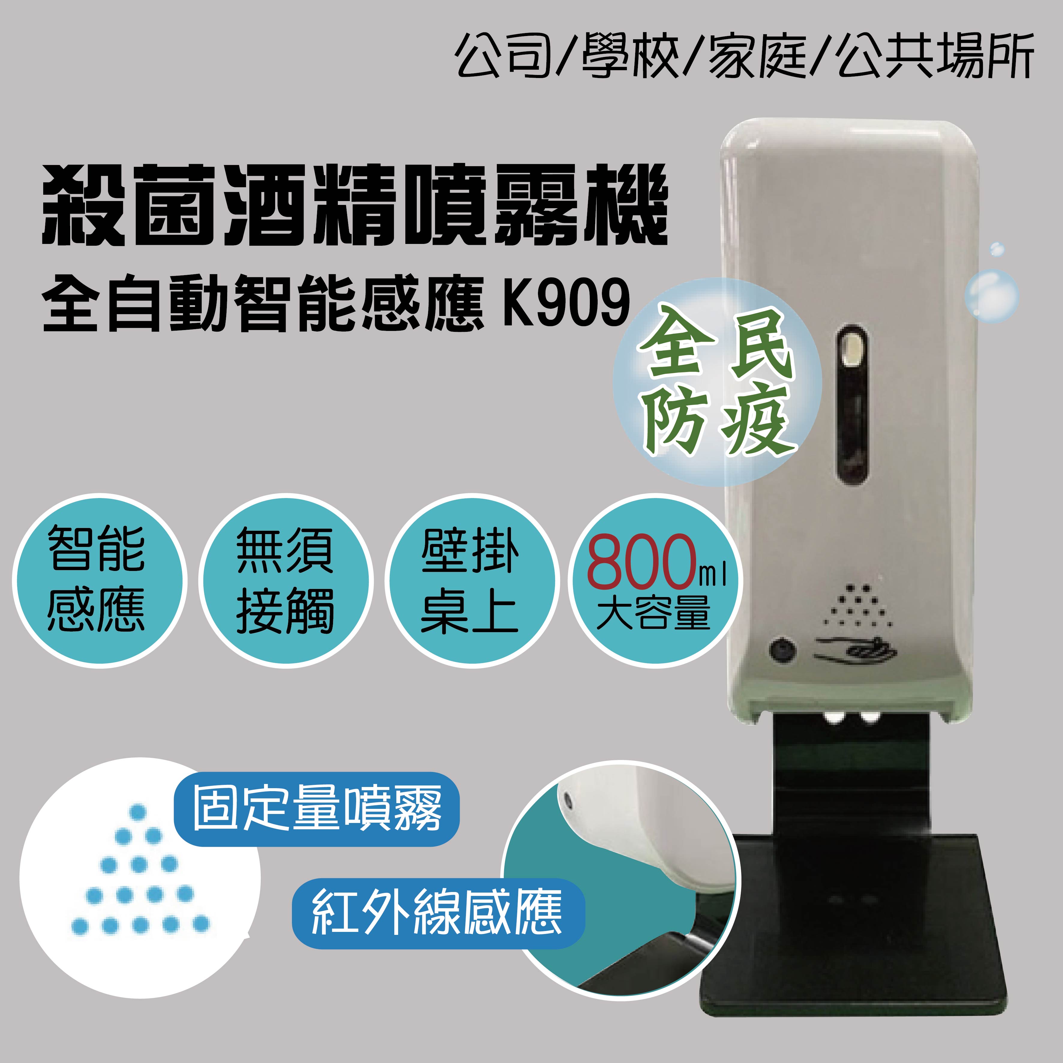 自動感應 殺菌 消毒機 酒精 噴霧器 台灣製 K909 / 台