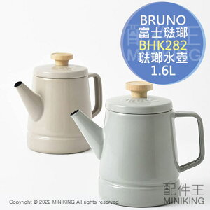 日本代購 空運 BRUNO BHK282 琺瑯 水壺 1.6L 琺瑯壺 茶壺 電磁爐可用 富士琺瑯 質感 美型 北歐風