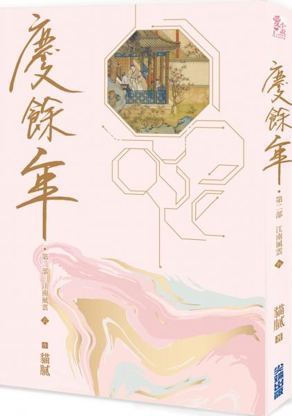 慶餘年 第二部(六)【城邦讀書花園】
