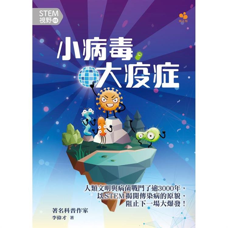 STEM視野03：小病毒大疫症 | 拾書所