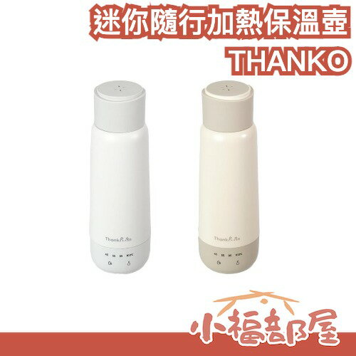 日本 THANKO 迷你隨行加熱保溫壺 300ml 溫控 保溫 可攜式 冬天必備 辦公室 溫熱水 泡茶 泡咖啡