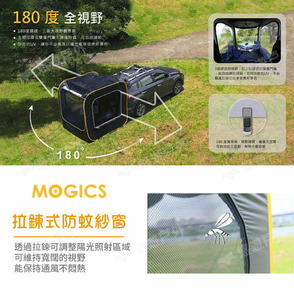 MOGICS】CARSULE 膠囊客廳帳篷車尾帳車後帳秒開帳篷休旅車收納野炊露營