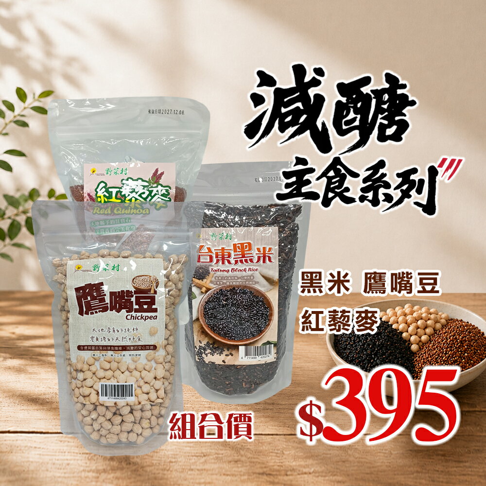 【野菜村】*特惠組*減醣主食系列(黑米+鷹嘴豆+紅藜麥)