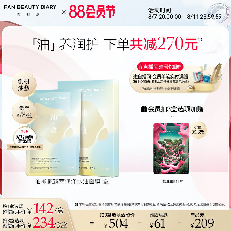 廠家直銷FAN BEAUTY DIARY范冰冰同款油橄欖水油敷面膜補水保濕以油養膚-不二生活百貨