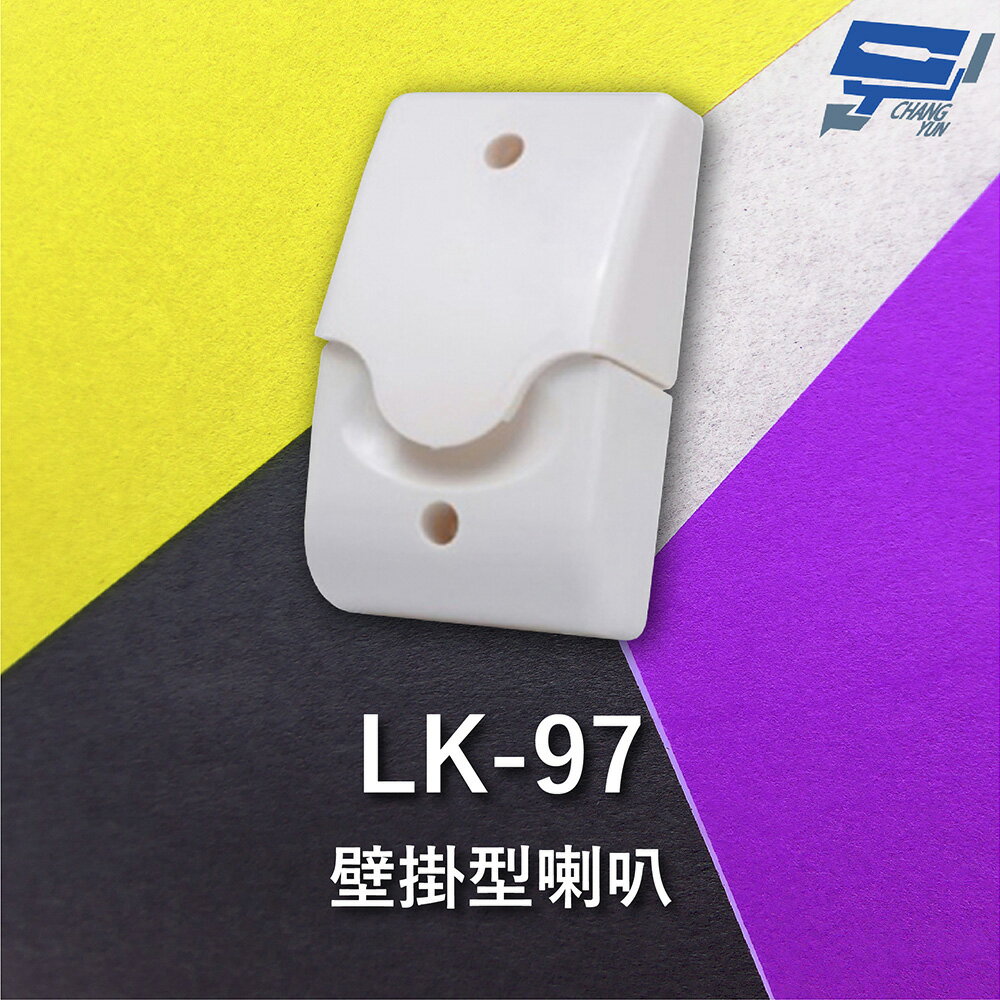 昌運監視器 Garrison LK-97 壁掛型喇叭 逆接保護 喇叭音量高達110dB【夏日限時優惠中 再享點數回饋】
