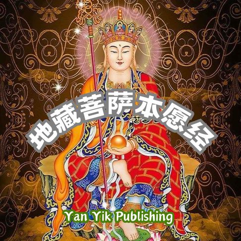 【有聲書】地藏菩萨本愿经 0