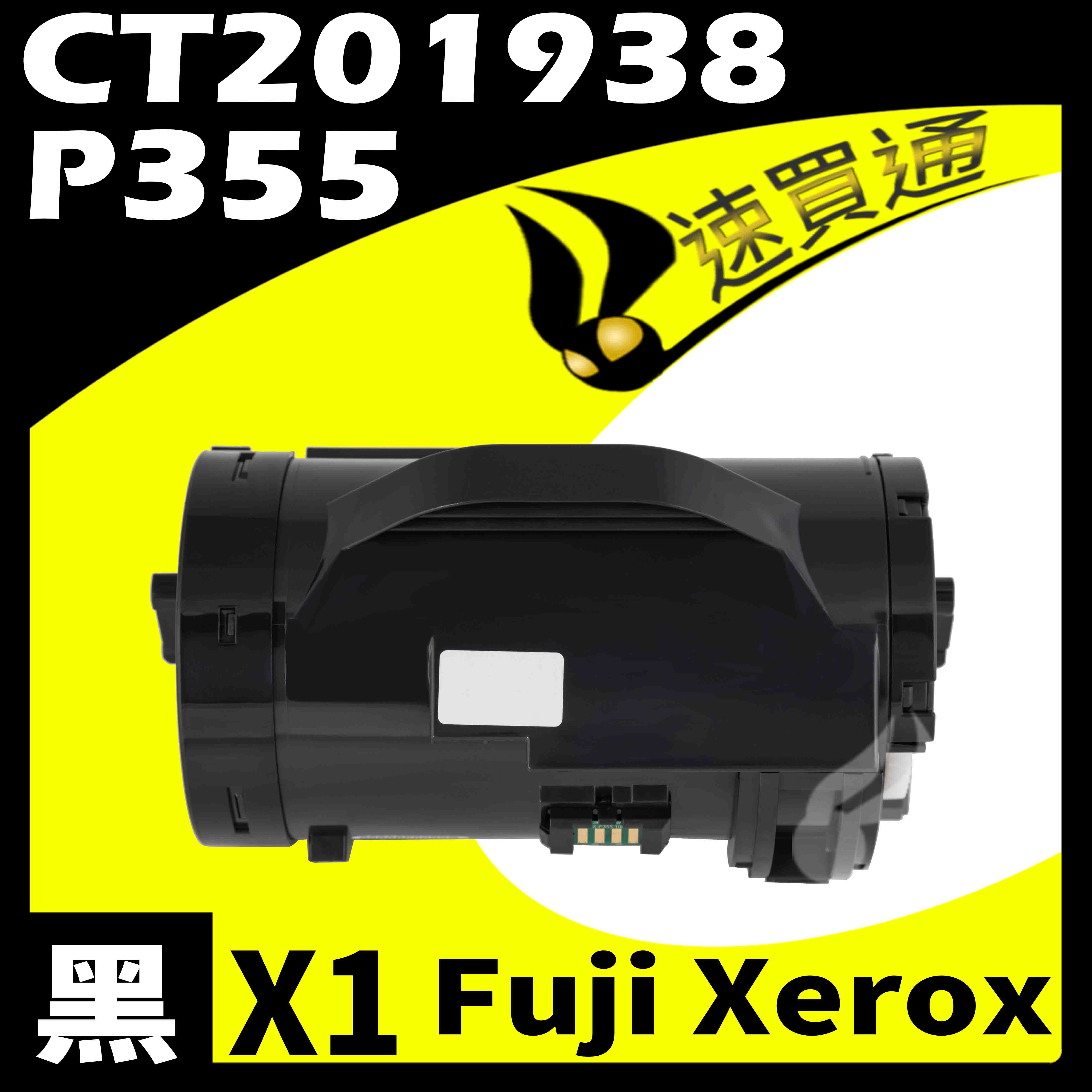 【速買通】Fuji Xerox P355L/CT201938 相容碳粉匣 適用 M355DF/P355D/P365D