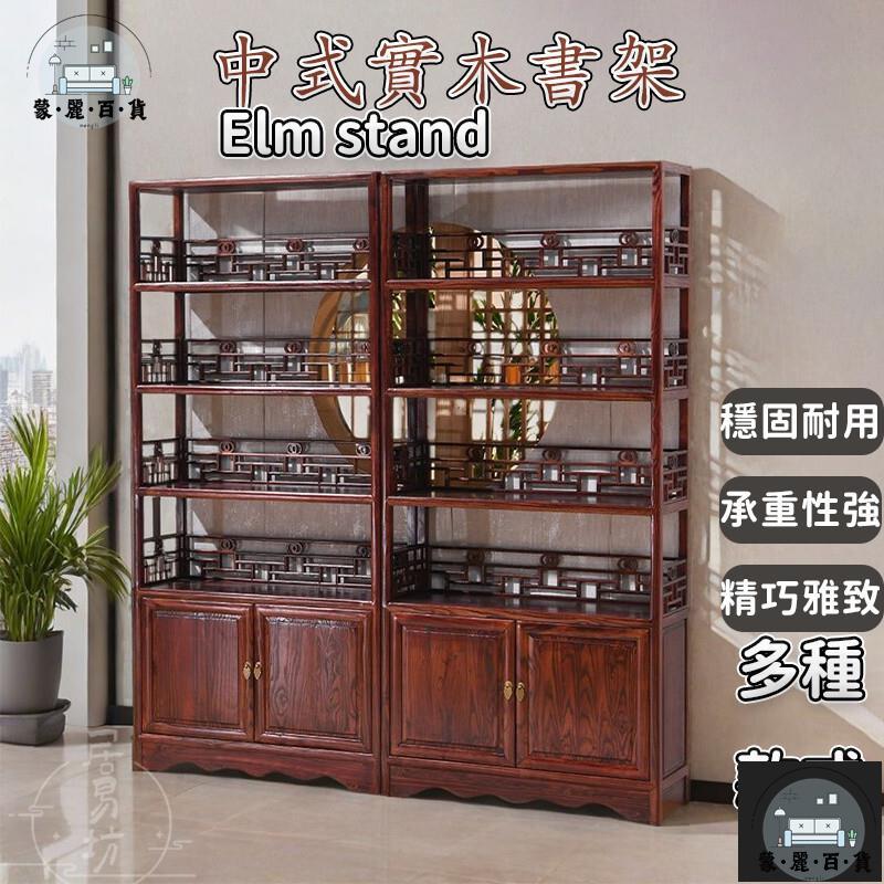 工廠現貨 可開發票 【宅配免運】新中式實木書架 客廳茶葉展示架 仿古展示櫃 榆木置物架 紫砂壺商品展示架 現代簡約擺放架全館折扣 售後保障 可開發票 年底鉅惠 m