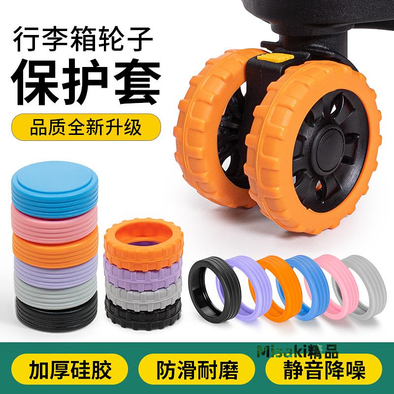 加厚行李箱矽膠保護套拉桿箱橡膠圈輪子軲轆輪胎防磨套萬向輪輪套-Misaki精品