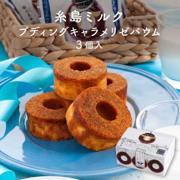 糸島牛奶 布丁焦糖年輪蛋糕 3個裝 | 福岡 糸島 伴手禮 甜點 日本必買 | 日本樂天熱銷