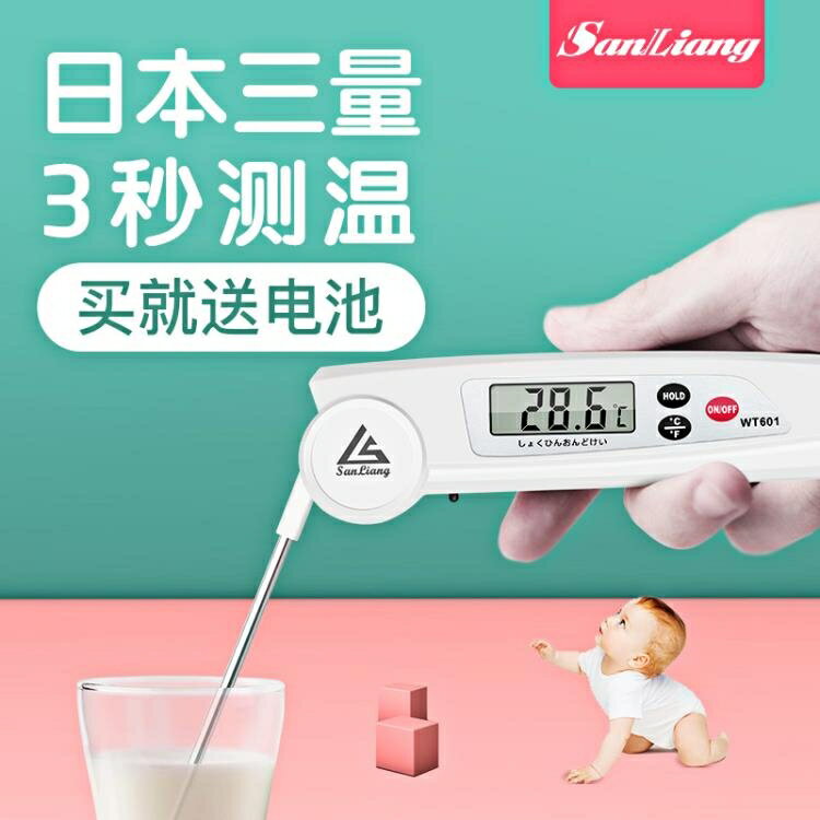 日本三量溫度計水溫計油溫廚房高精度食品測水溫奶溫烘焙嬰兒奶瓶 交換禮物全館免運