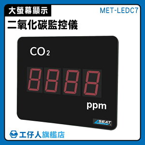 二氧化碳偵測器 空氣品質監測 二氧化碳濃度 co2監測 MET-LEDC7 室內空品偵測器 空氣污染 CO2監測儀