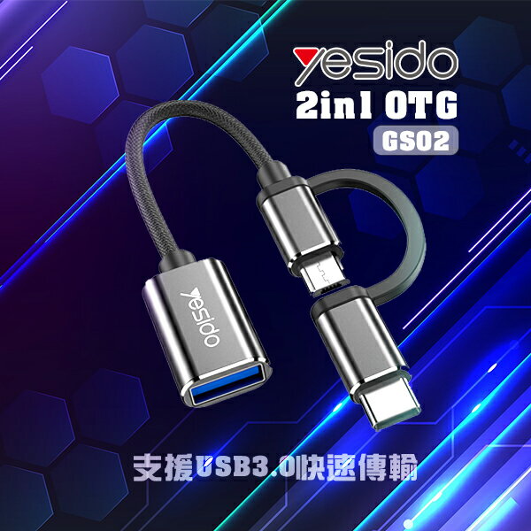 Yesido 2in1 OTG GS02 USB 3.0 轉接頭 快速傳輸 充電【APP下單9%點數回饋】