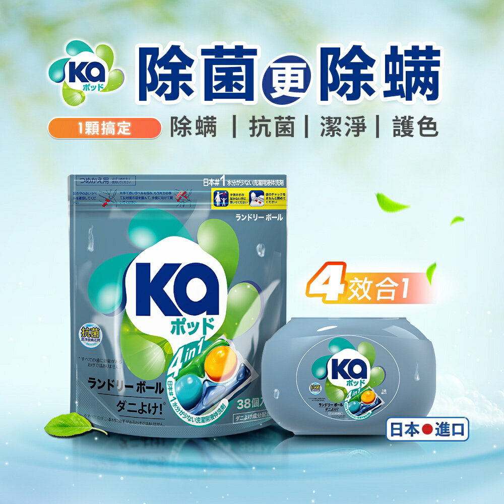 Ka 日本王子菁華 4合1 四色抗菌防蟎洗衣膠囊 洗衣球 洗衣凝膠球 洗衣膠球  補充包-304顆_箱購_(38顆x8袋/箱) 日本原裝進口 2