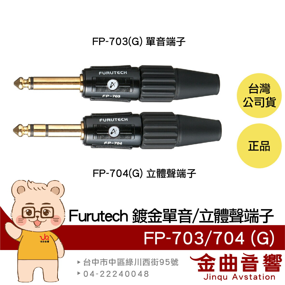 FURUTECH 古河 FP-703(G) FP-704(G) 鍍金 單音/立體聲 端子 | 金曲音響