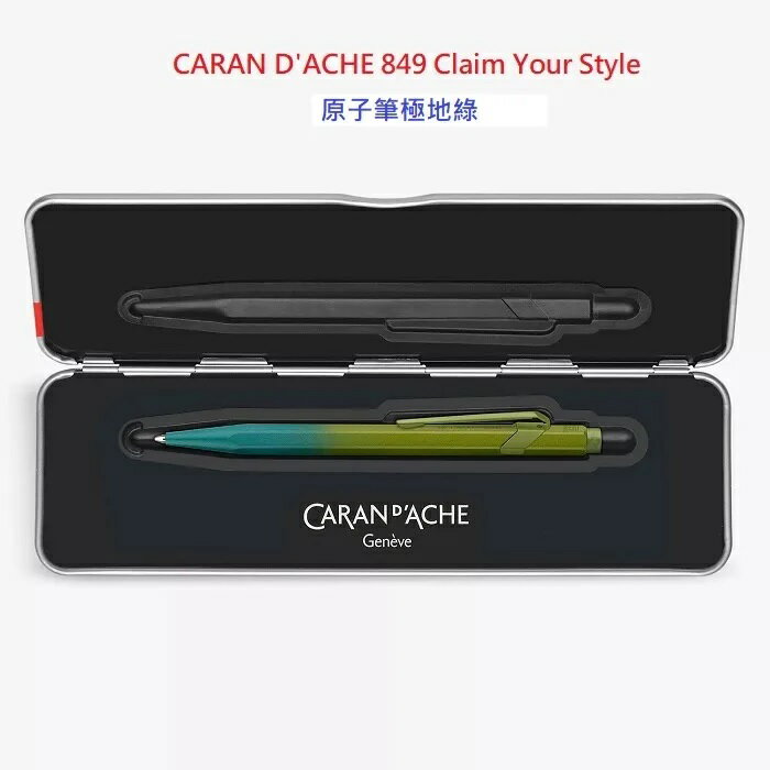 卡達 CARAN D’ACHE 849 CLAIM YOUR STYLE 第五代原子筆極地綠849.587