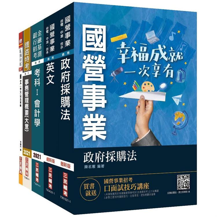 【預購】2021臺灣菸酒從業職員[事務管理]套書（國文+英文+會計學+政府採購法+事務管理）（臺菸/臺酒）