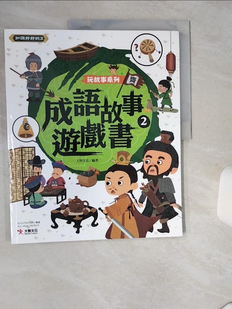 【書寶二手書T1／兒童文學 TP8】玩故事系列：成語故事遊戲書2 JING.C, ALu , miroro