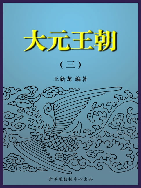 【電子書】大元王朝3 0