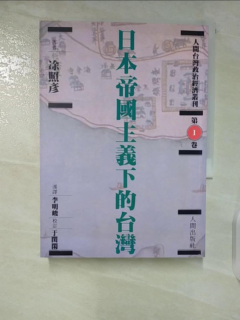 【書寶二手書T6／歷史 B47】日本帝國主義下的臺灣 許昭彥