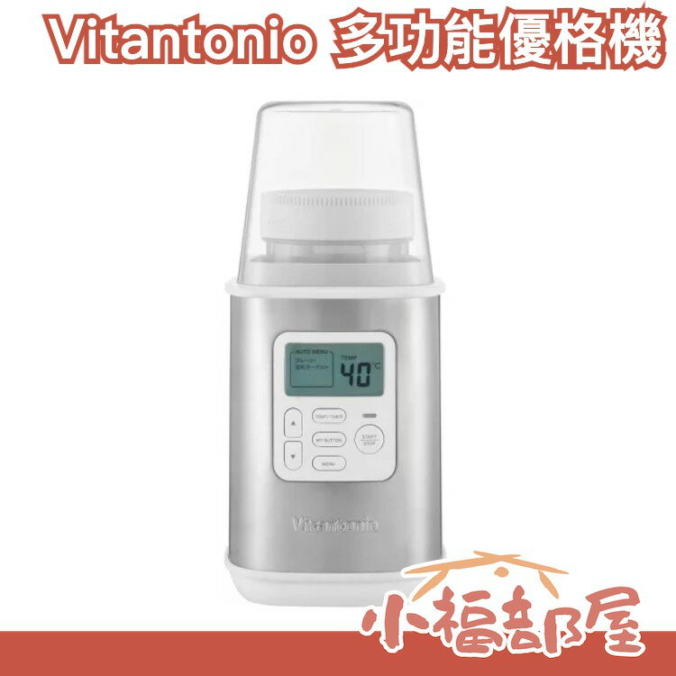 日本 Vitantonio VYG-60 多功能優格機 酸奶 優酪乳 發酵機 甜酒機 酵母 調理機 溫度調整【小福部屋】