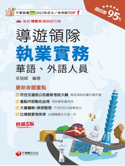 【電子書】115年導遊領隊執業實務[導遊領隊人員] 0