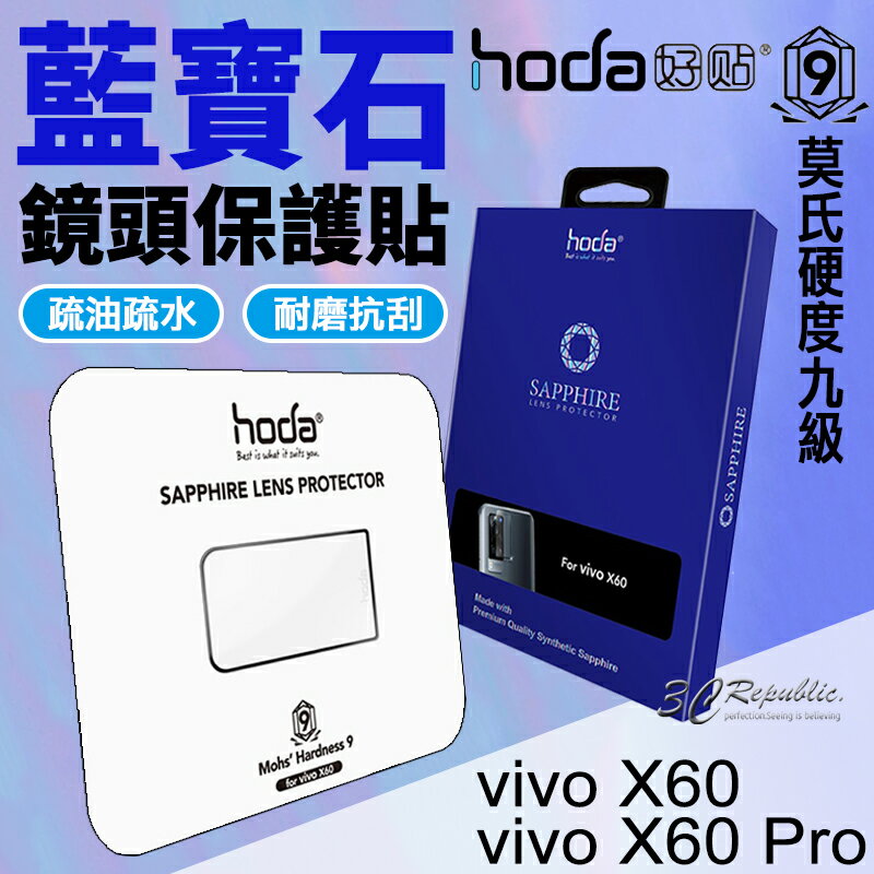 hoda 藍寶石 鏡頭保護貼 鏡頭貼 保護貼 vivo X60 X60 Pro【APP下單最高20%點數回饋】