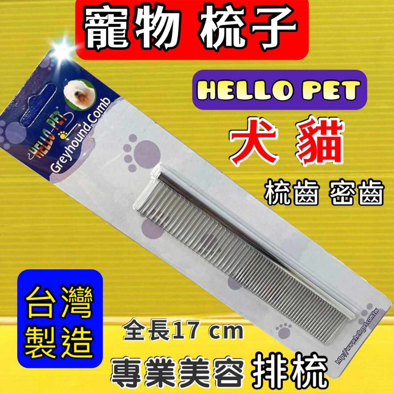 ☆四寶的店☆附發票~排梳 中號 平梳 扁梳 哈囉佩特 HELLO PET 台灣製造 犬 狗 貓 毛髮 專用