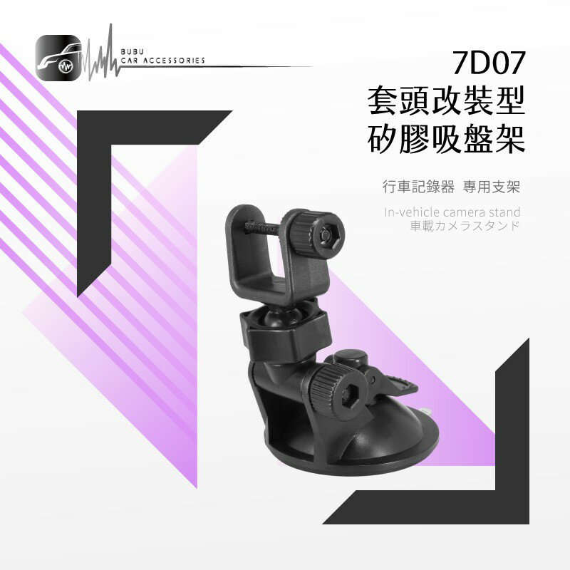 7D07【套頭改裝型 矽膠吸盤架】短軸 適用於:路易視 SX-072 掃描者 HD-800 全視線 A700