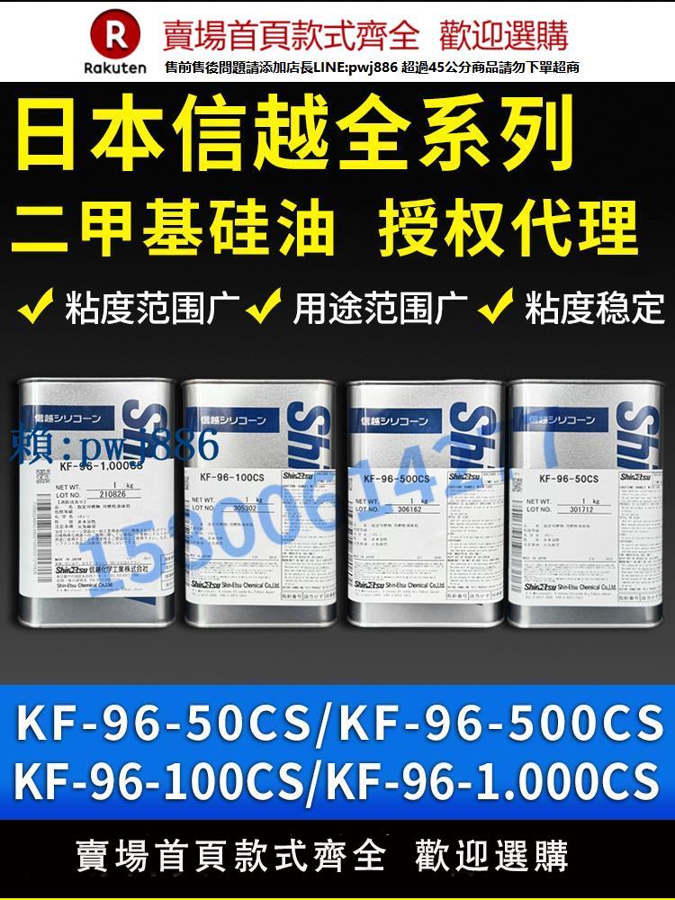 【可打統編 超低價】日本信越矽油KF-96-50CS/100CS/350CS/500CS/1000CS耐熱二甲基矽