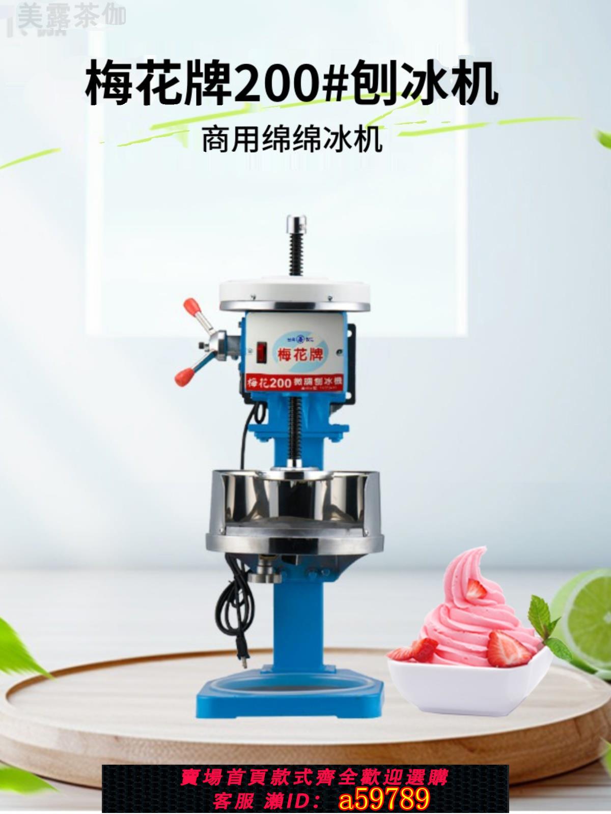 【臺灣公司 可打統編】梅花牌刨冰機雪花綿綿機碎冰機商用電機配件冰柱擋板皮帶刀片機器