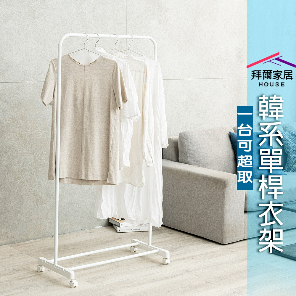【拜爾家居】韓系單桿衣架 臺灣製造 ㄇ型衣架 簡約曬衣架 ㄇ型單桿衣架 移動掛衣架 收納架 落地掛衣架 衣架