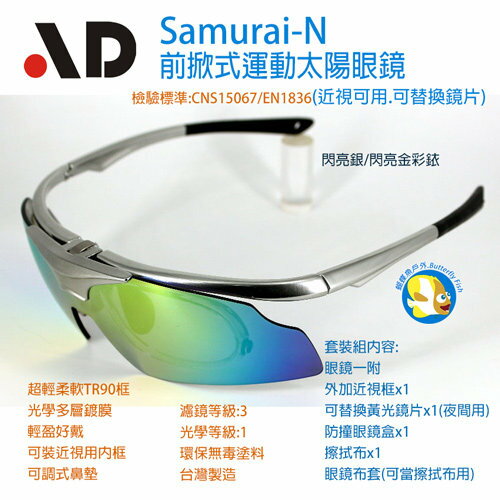 <br/><br/>  AD-近視可用 前掀式運動太陽眼鏡 SamuraiN 閃亮銀 套裝組;蝴蝶魚戶外<br/><br/>