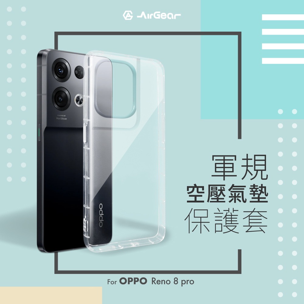 【APP領券下單97折】AirGear 軍規空壓氣墊保護套 for OPPO Reno8 pro 透明殼 空壓殼 手機殼 防摔殼 防摔套 保護殼 保護套 手機套