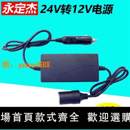 【可開發票】客車/貨車24V變12V車充大功率穩壓12v24V轉12V車載冰箱轉換電源器