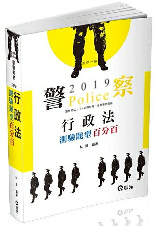 行政法測驗題型百分百(高普考．三四等特考．關務特考考試適用)