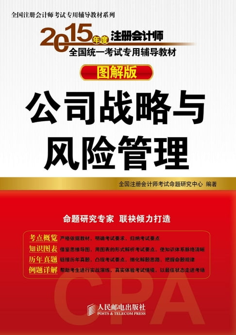 【電子書】2015年度註冊會計師全國統一考試專用輔導教材：圖解版.公司戰略與風險管理
