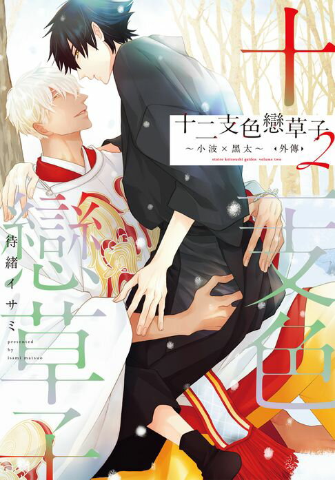 【電子書】(限)十二支色戀草子 外傳 2 ～小波×黑太～ 0