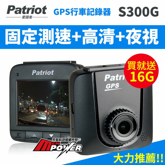 【送16G+免運】愛國者 GPS行車紀錄器 S300G 固定測速 夜視強化 高清 行車記錄器【禾笙科技】