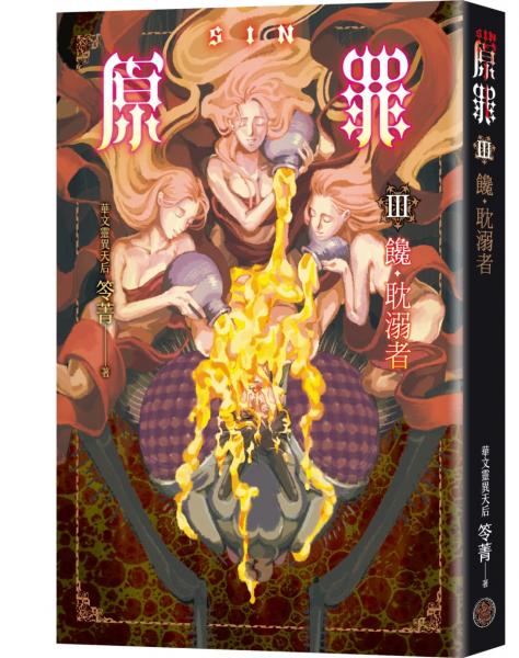 SIN原罪III：饞‧耽溺者（暴食蒼蠅魔法陣書籤版）（華文靈異天后笭菁全新系列、山米Sammixyz繪製封面、原罪世界無盡誘惑開啟）【城邦讀書花園】