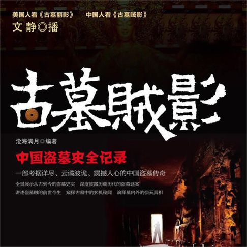 【有聲書】古墓贼影：中国盗墓史全记录 0