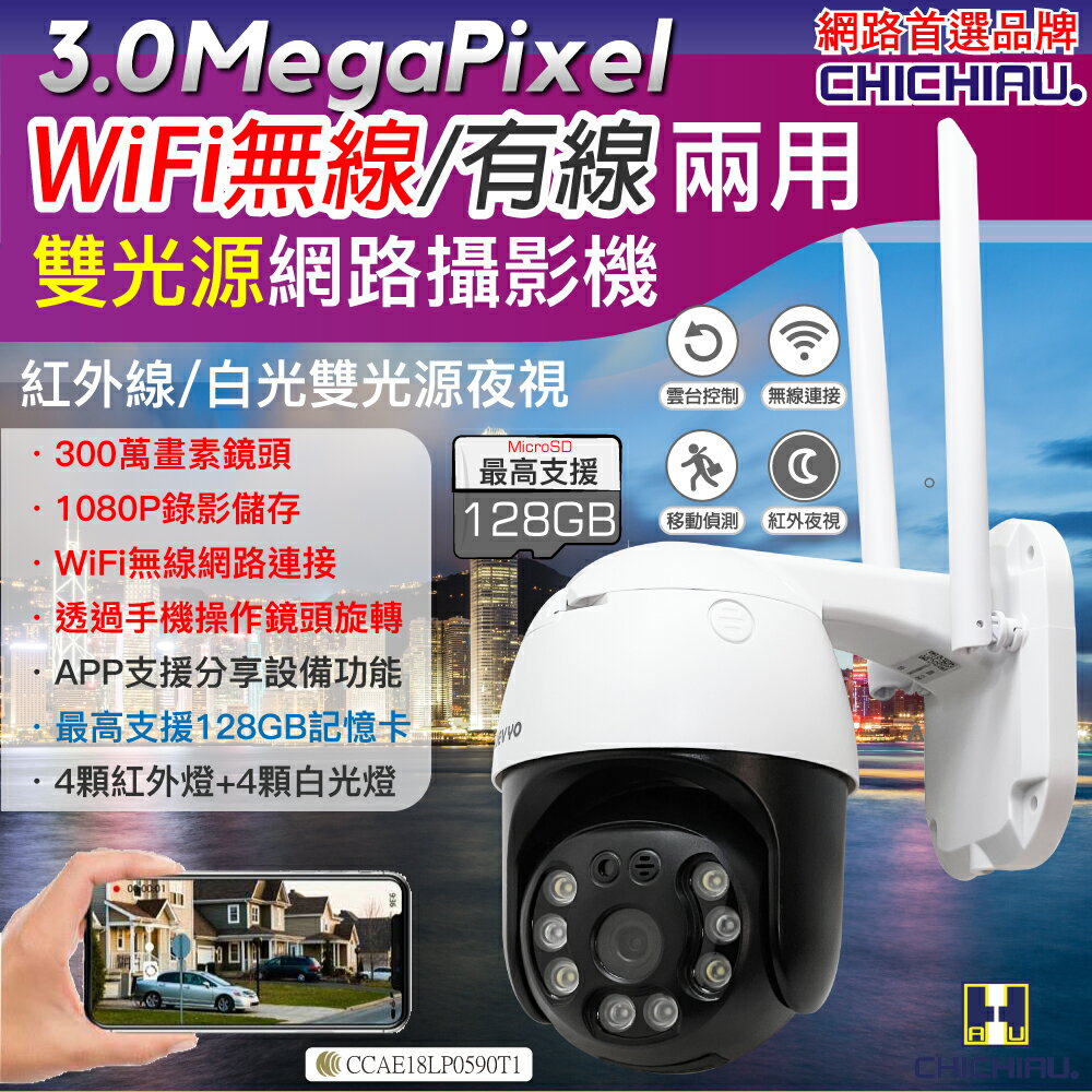【CHICHIAU】300萬畫素 WIFI無線有線兩用雙光源戶外防水遠端網路攝影機 影音記錄器