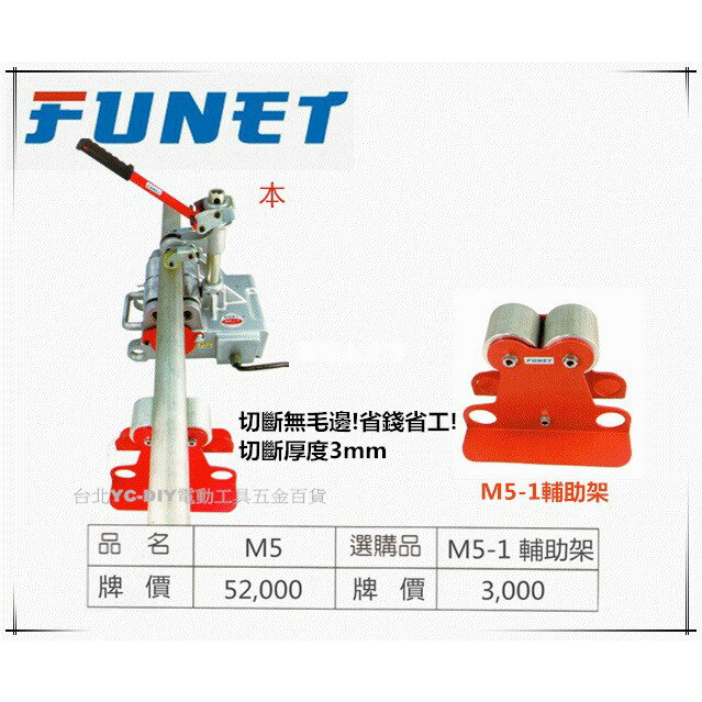 【臺北益昌】FUNET高速不鏽鋼管切斷機 M5 白鐵薄管銅管電線管高速切管機 白鐵 切斷機 切管機