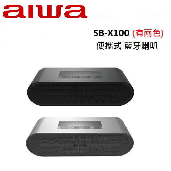 AIWA愛華 便攜式 藍牙喇叭 SB-X100(有兩色)