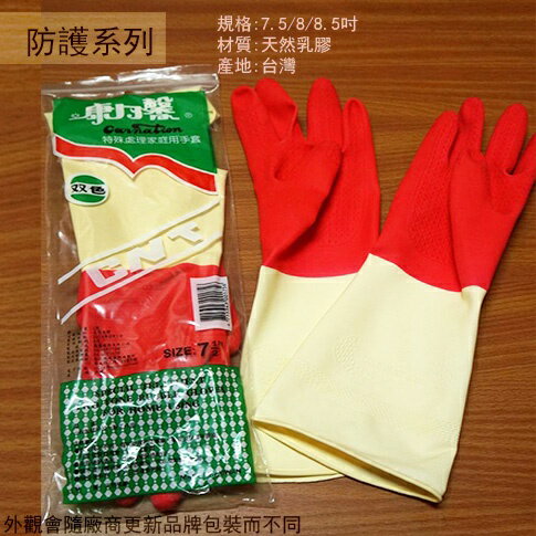 康乃馨 特殊處理家庭用 雙色手套 7.5吋 8吋 8.5吋 乳膠防水清潔手套 工作手套 廚房